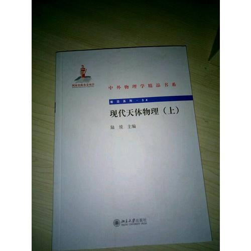 现代天体物理(上)