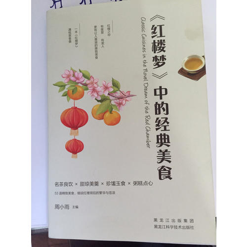 红楼梦中的经典美食