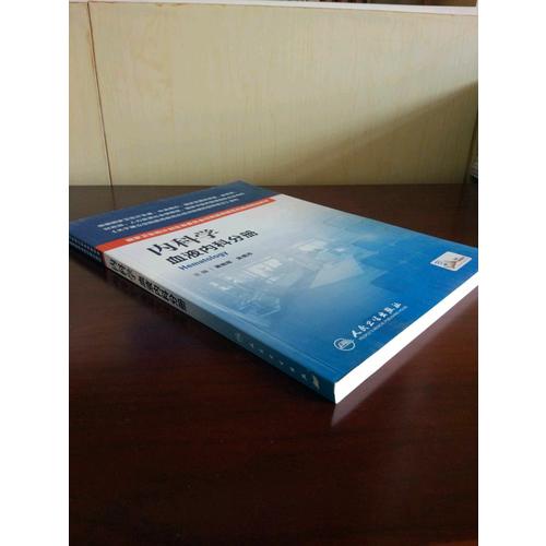 内科学·血液内科分册