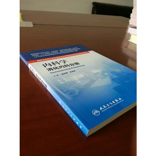 内科学·消化内科分册