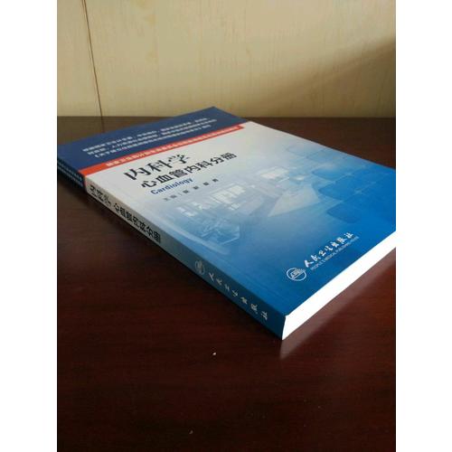 内科学(心血管内科分册）