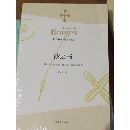 沙之书(博尔赫斯全集）