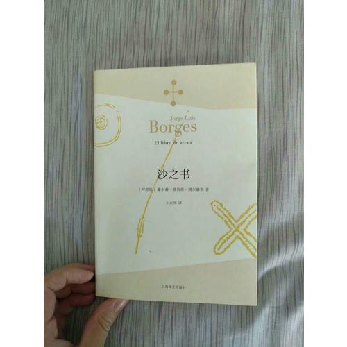 沙之书(博尔赫斯全集）