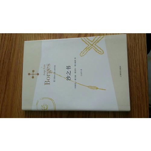 沙之书(博尔赫斯全集）