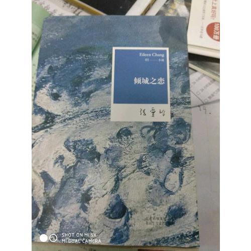 张爱玲全集01：倾城之恋（2012年全新修订版）