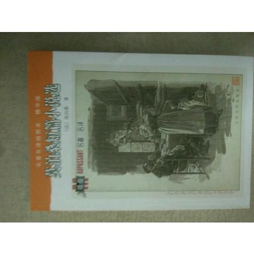 莫泊桑短篇小说选