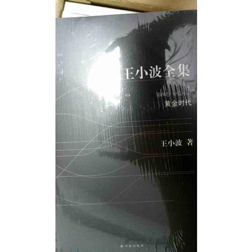 王小波全集
