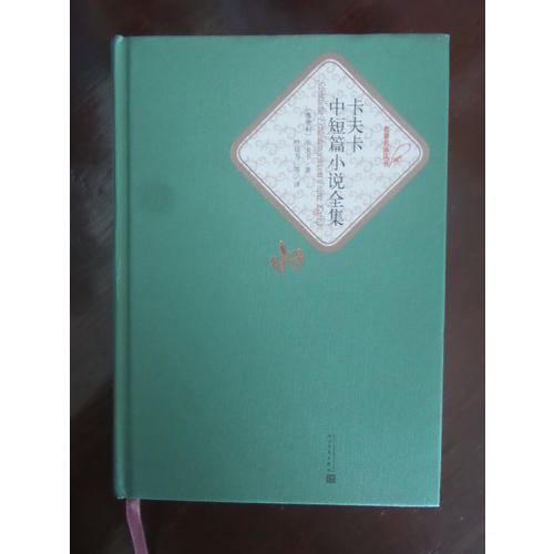 卡夫卡中短篇小说全集（精装版）