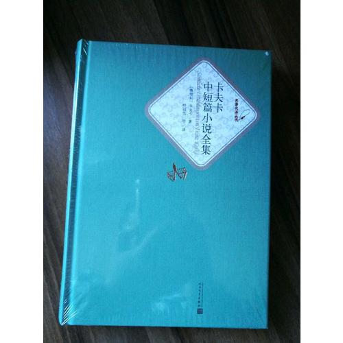 卡夫卡中短篇小说全集（精装版）