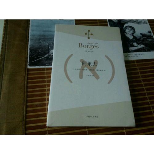 阿莱夫（博尔赫斯全集）