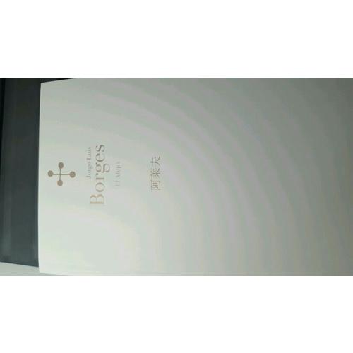 阿莱夫（博尔赫斯全集）