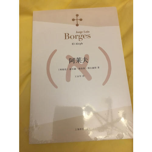 阿莱夫（博尔赫斯全集）