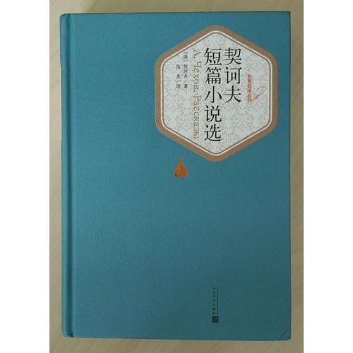 契诃夫短篇小说选（精装版）