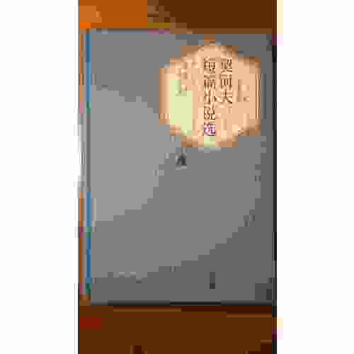 契诃夫短篇小说选（精装版）
