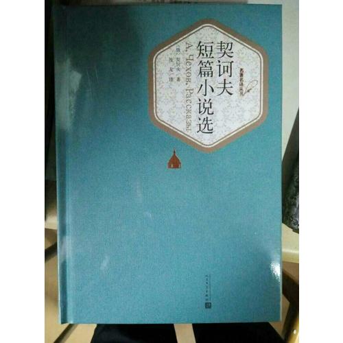 契诃夫短篇小说选（精装版）