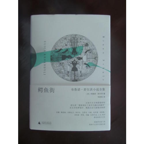 鳄鱼街: 布鲁诺·舒尔茨小说全集