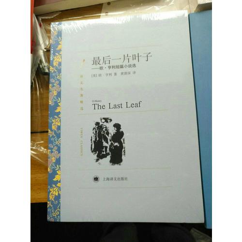 一片叶子：欧·亨利短篇小说选