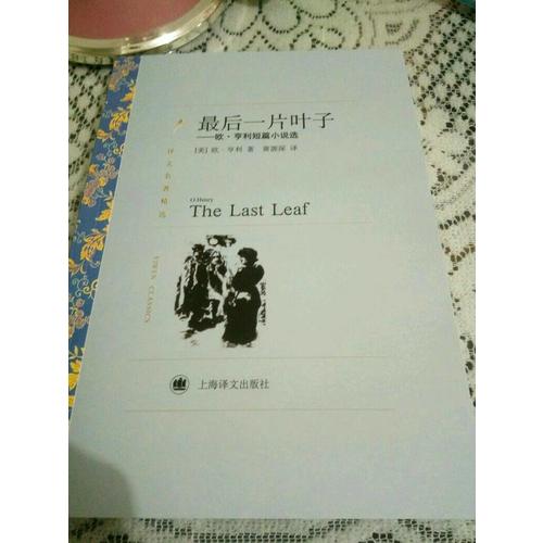 一片叶子：欧·亨利短篇小说选