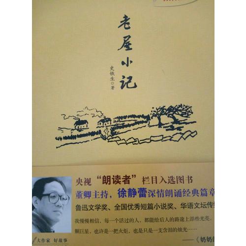 听史铁生讲生命的故事：老屋小记
