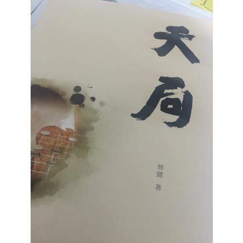 天局（签名版）