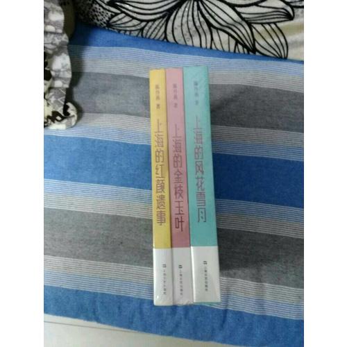 陈丹燕·上海三部曲