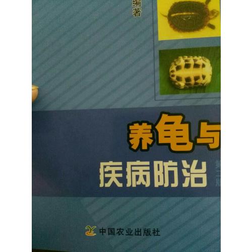 养龟与疾病防治（第二版）