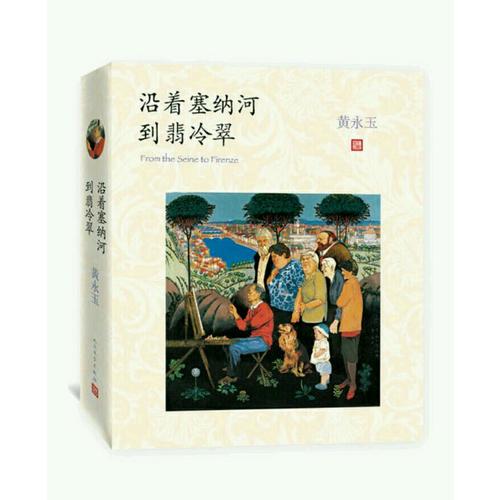 沿着塞纳河到翡冷翠