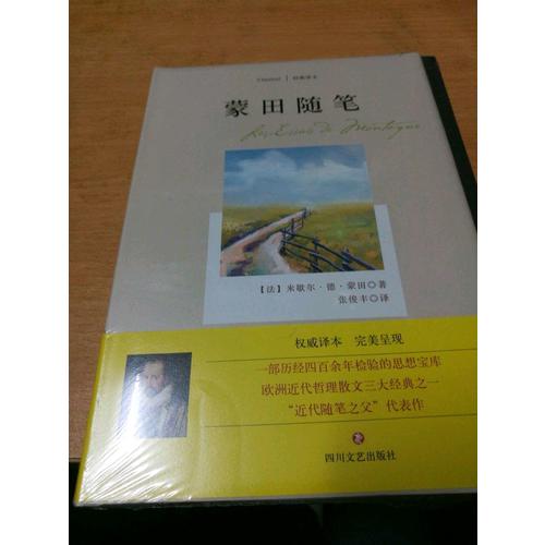 蒙田随笔