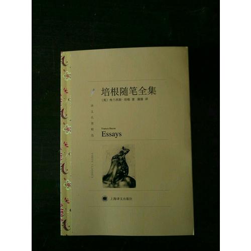 培根随笔全集（译文名著精选）