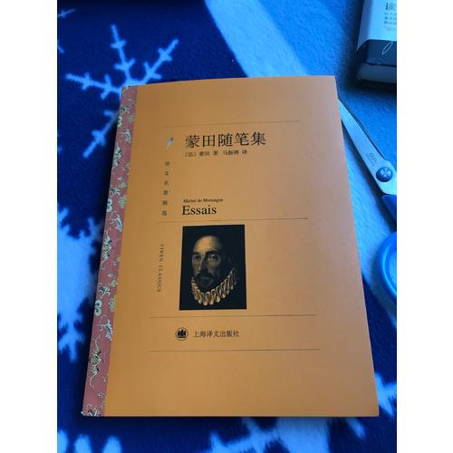 蒙田随笔集（译文名著精选）