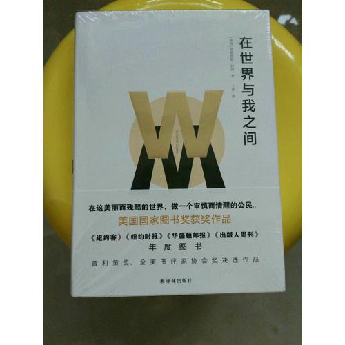 在世界与我之间