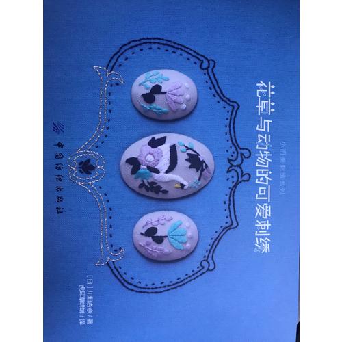 花草与动物的可爱刺绣