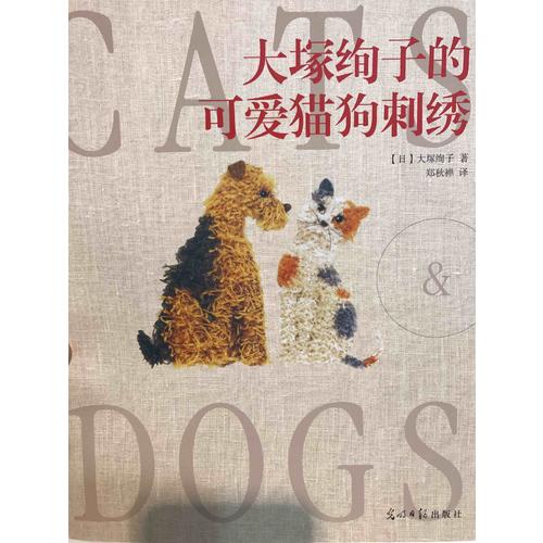 大塚绚子的可爱猫狗刺绣