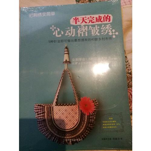 把刺绣变简单：半天完成的心动褶皱绣