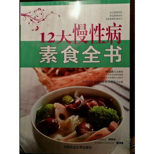 12大慢性病素食全书