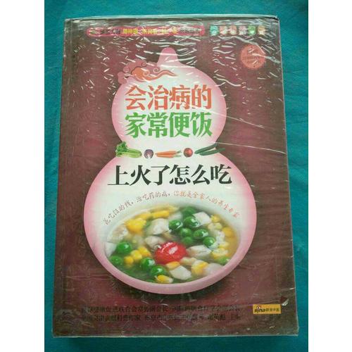 会治病的家常便饭.上火了怎么吃(汉竹）