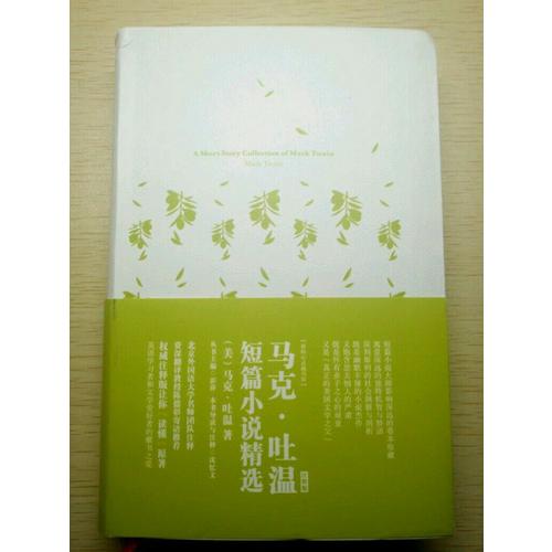 马克吐温短篇小说精选 软精装