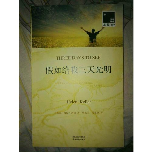 双语译林：假如给我三天光明