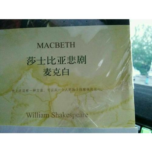 双语译林：莎士比亚悲剧麦克白