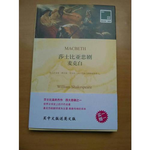 双语译林：莎士比亚悲剧麦克白