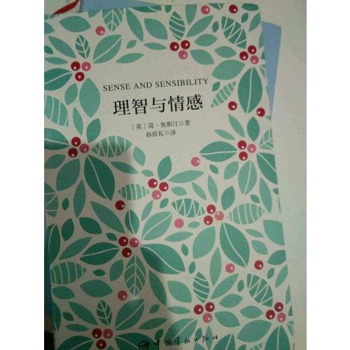 理智与情感 软精装 珍藏版