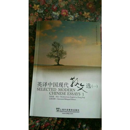 英译中国现代散文选（一）
