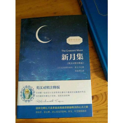 新月集/振宇书虫(英汉对照注释版)