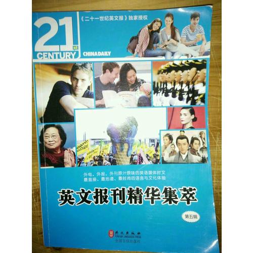 英文报刊精华集萃（第五辑）