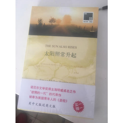 双语译林：太阳照常升起