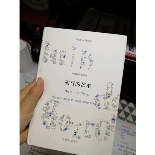 旅行的艺术(中英双语插图本)(精)