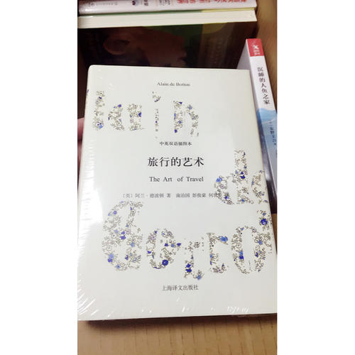 旅行的艺术(中英双语插图本)(精)