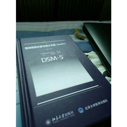 精神障碍诊断与统计手册(案头参考书)（第五版）