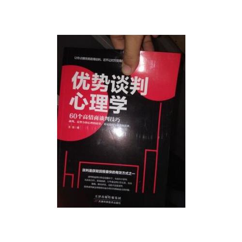 优势谈判心理学
