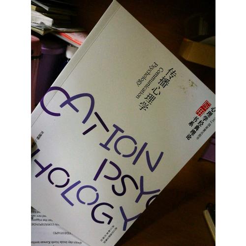 心理学经典理论应用书系：传播心理学